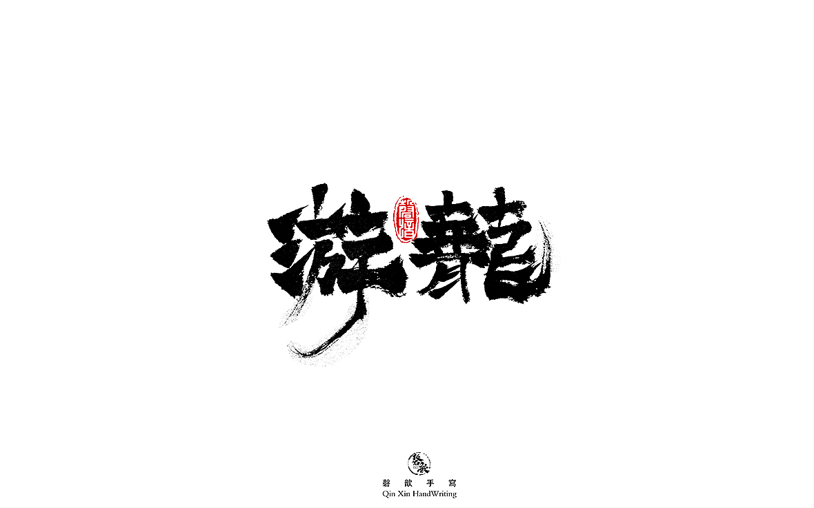 书法字体设计（图ZMjczMTQ3MDY4） - 字体/字形 - 站酷设计师磬歆设计原创素材 - 站酷ZCOOL