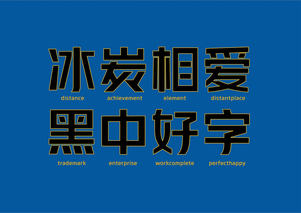 【一祁造字】黑标阿拉体