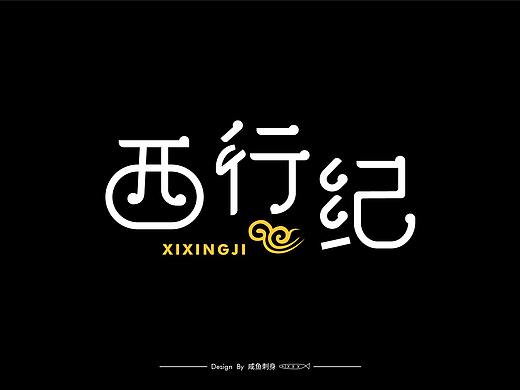 西行纪-字体设计（个人主页-ZNDExNDM0MzI=） - 字体/字形 - 站酷设计师咸鱼刺身原创素材 - 站酷ZCOOL