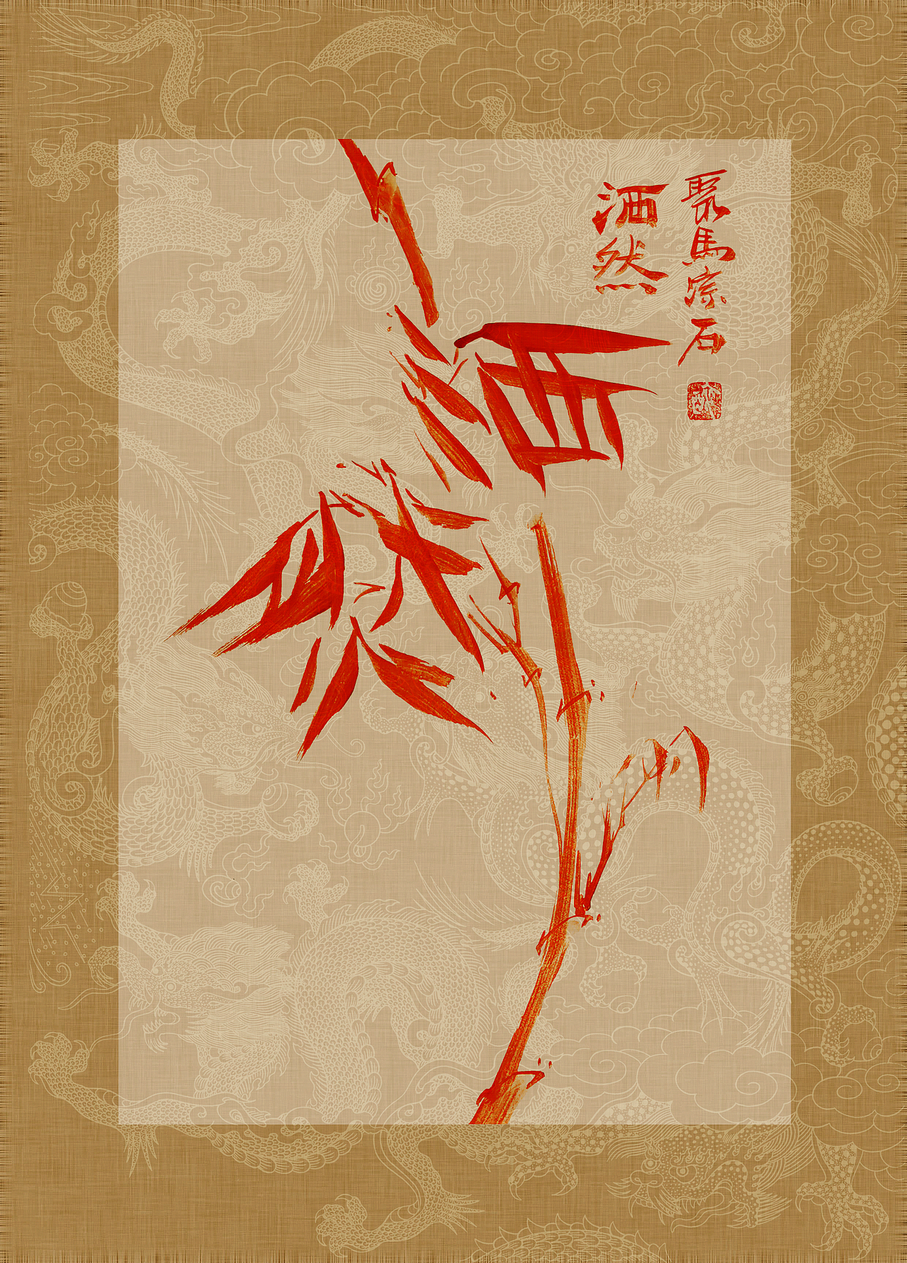 聚马凉石 书画作品集 《书画本同源·硃砂平安竹》上部