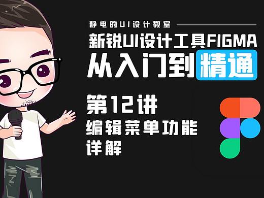 UI设计工具Figma全精通教程（12）-编辑菜单超详细解析