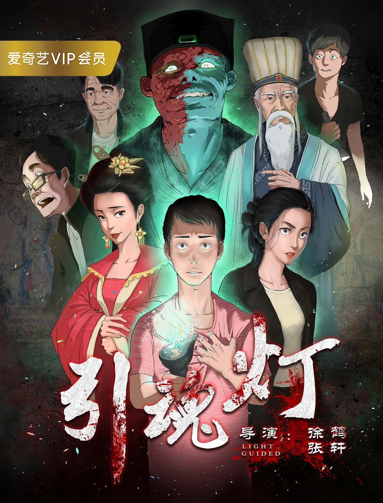 为爱奇艺网络大电影《引魂灯》画的海报