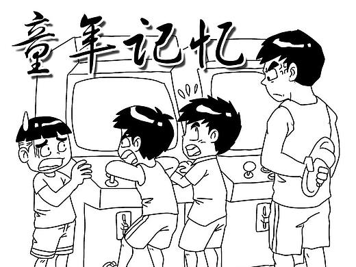童年记忆