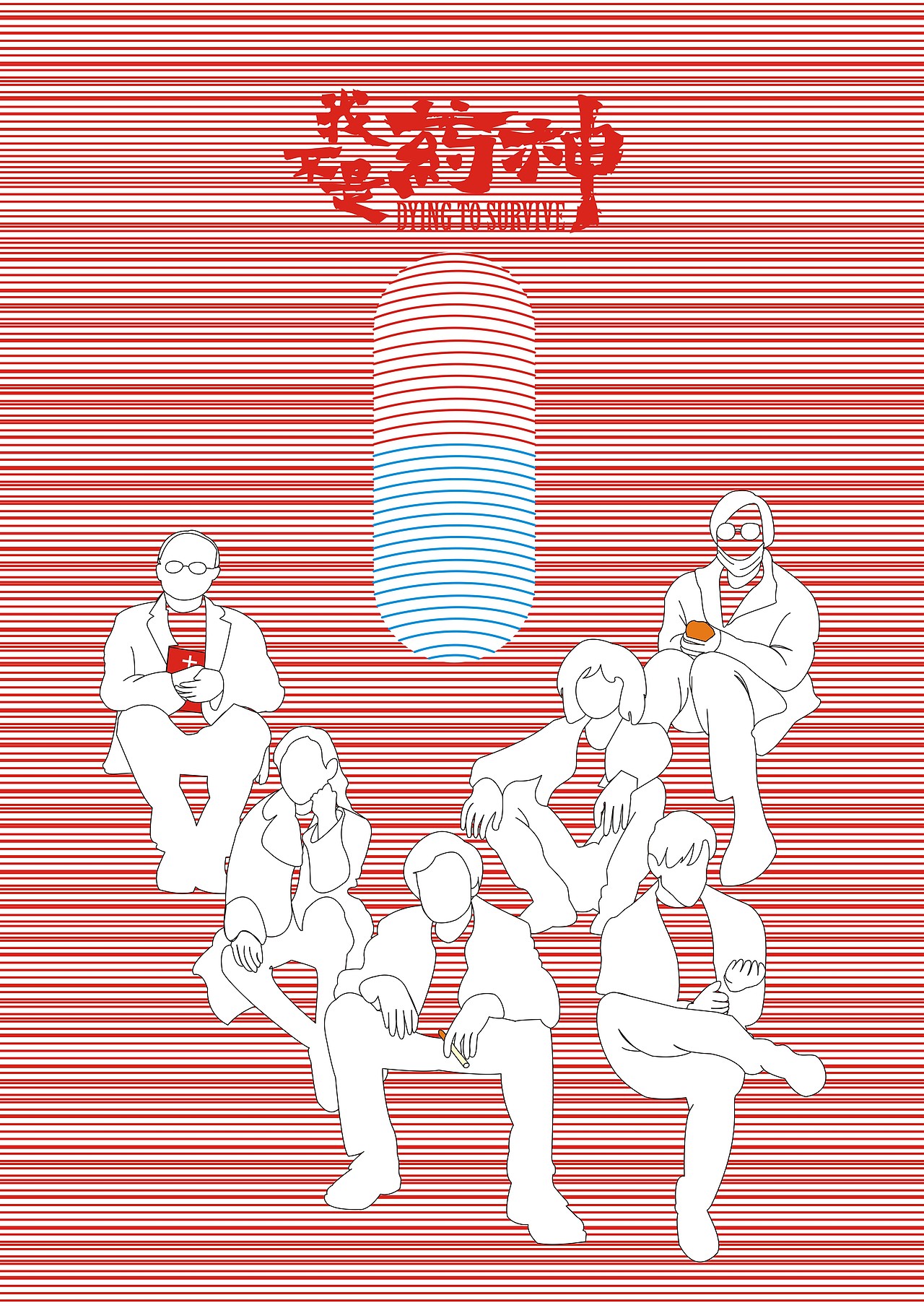 运用线条以构成形式组成药丸,电影的六个人物围绕药丸,与电影以药讲述