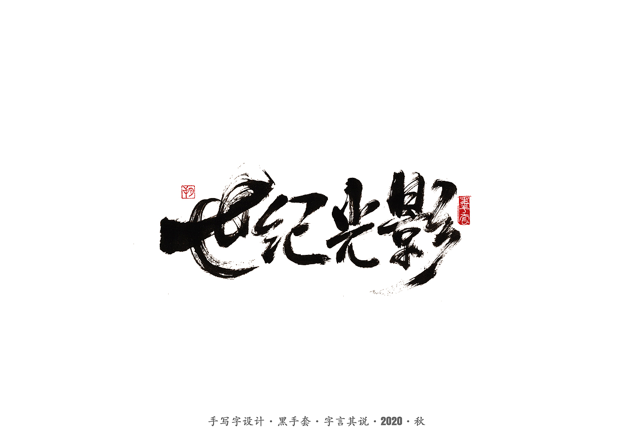 手写字 · 《阿城经典作品》（图ZMjI0NTExNDQw） - 字体/字形 - 站酷设计师字言其说原创素材 - 站酷ZCOOL