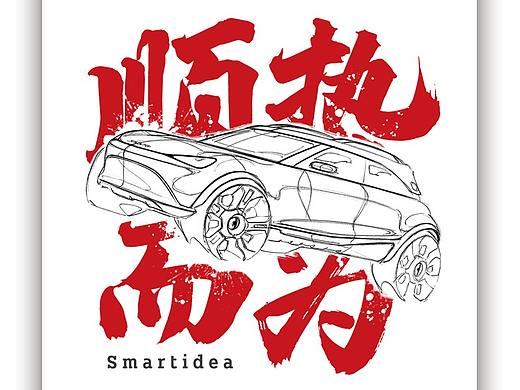 顺执而为 — Smartidea T恤设计赛作品