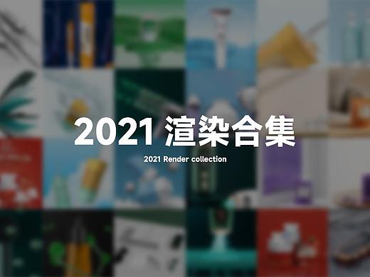 2021渲染合集