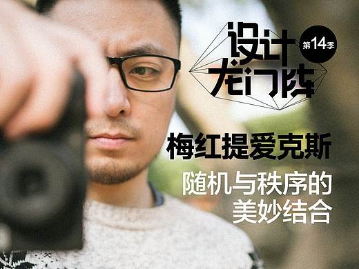 梅红提爱克斯：随机与秩序的美妙结合