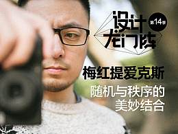 第14季龙门阵专访
