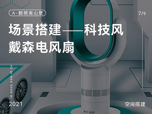 写实空间场景搭建合成海报平面电商设计