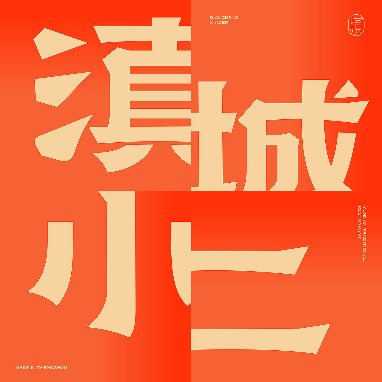 《滇城小二》品牌设计——颗颗现烤 口口鲜香