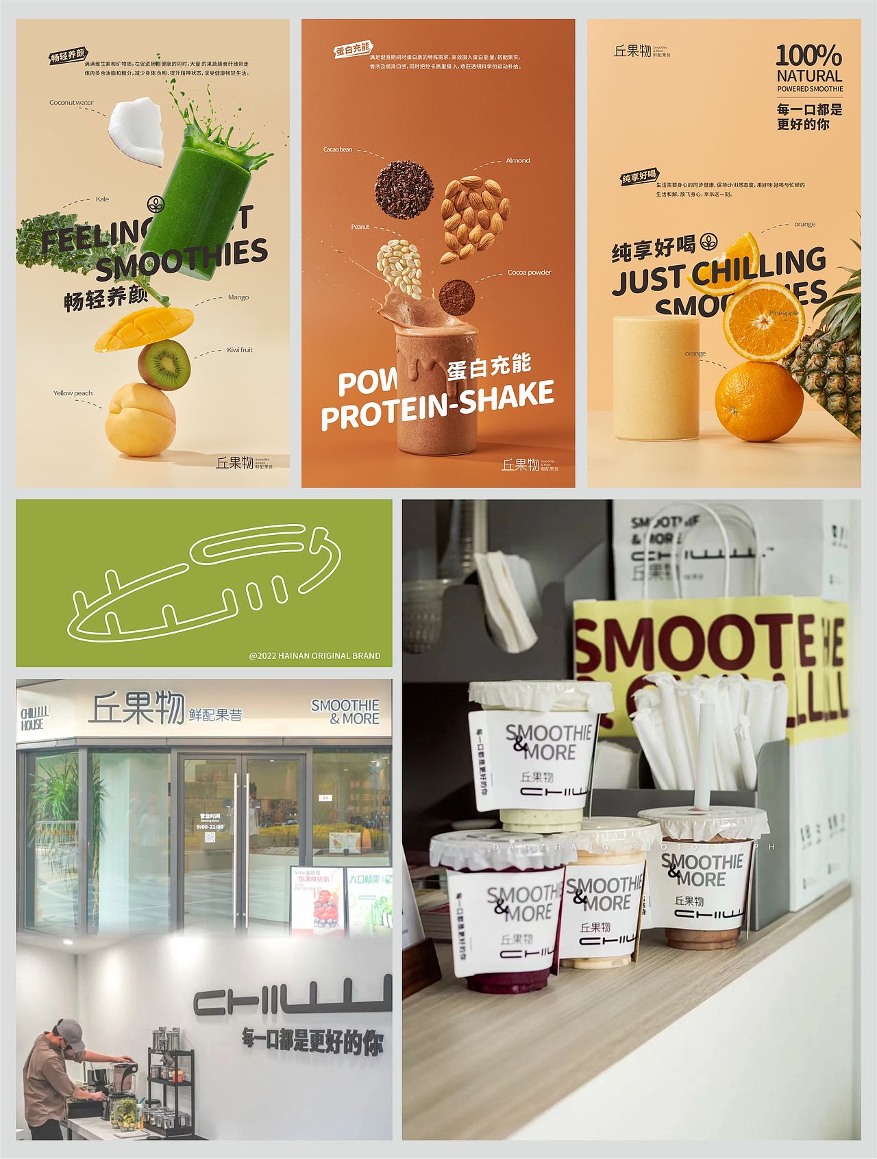 「丘果物Chill」混合果昔品牌设计（图ZMzMyMzg3MjEy） - 品牌 - 站酷设计师二毛Maxwell原创素材 - 站酷ZCOOL