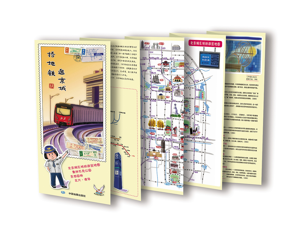 搭地铁逛京城(2013年中国地图出版社)