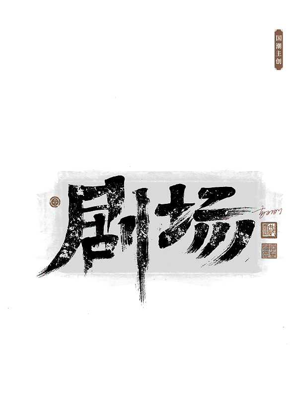 手写字体第58期（图ZMzUxNDA1NzY0） - 字体/字形 - 站酷设计师墨焰h原创素材 - 站酷ZCOOL