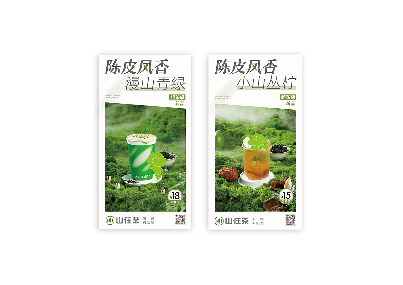 山住茶品牌全案升级