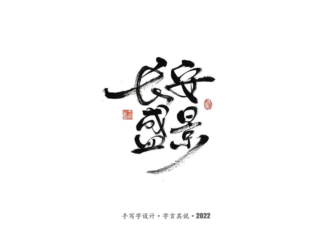 手写字 · 《唐朝诡事录》（图ZMzI2NjgyMjAw） - 字体/字形 - 站酷设计师字言其说原创素材 - 站酷ZCOOL
