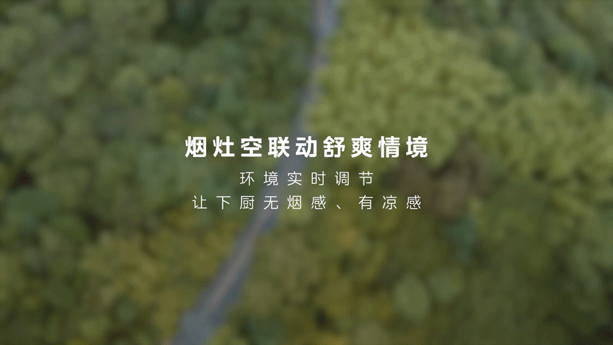 美的人因智能发布会|烟灶空联动舒爽情境
