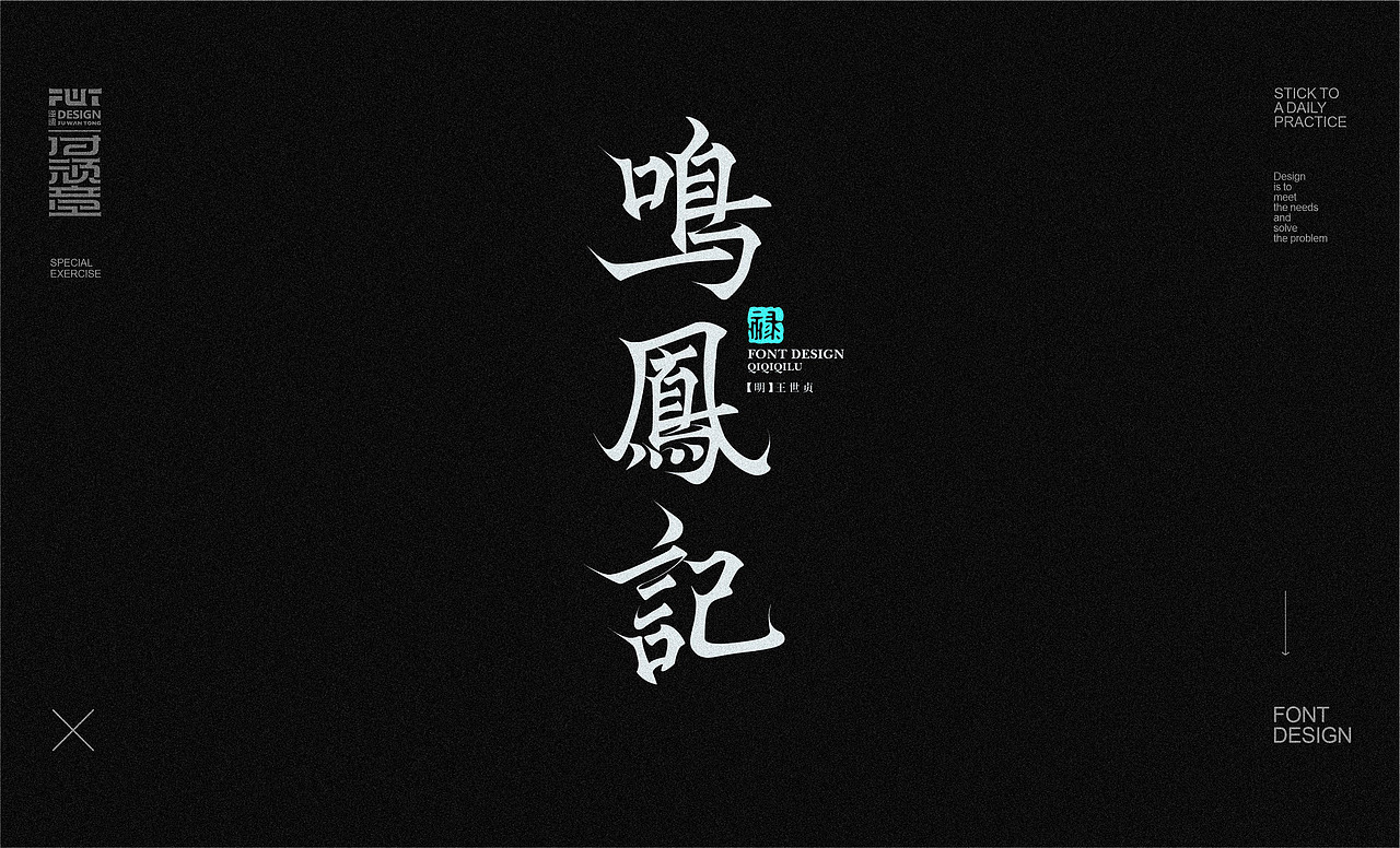 【字集】2022-14期字体设计