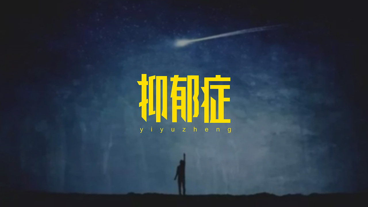 字体设计 第五辑（图ZNTk2NTE2ODQ=） - 字体/字形 - 站酷设计师海对沙的呢喃原创素材 - 站酷ZCOOL