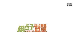 字体练习