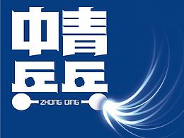 【中青乒乓】品牌LOGO設計