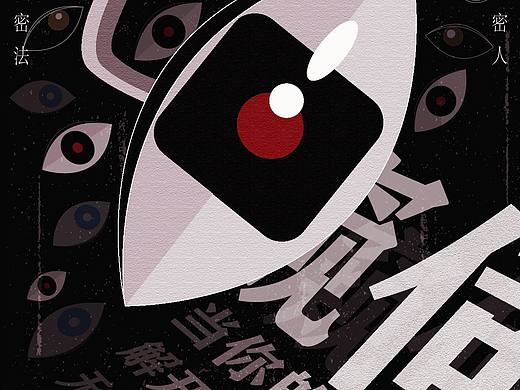 保密系列创意海报