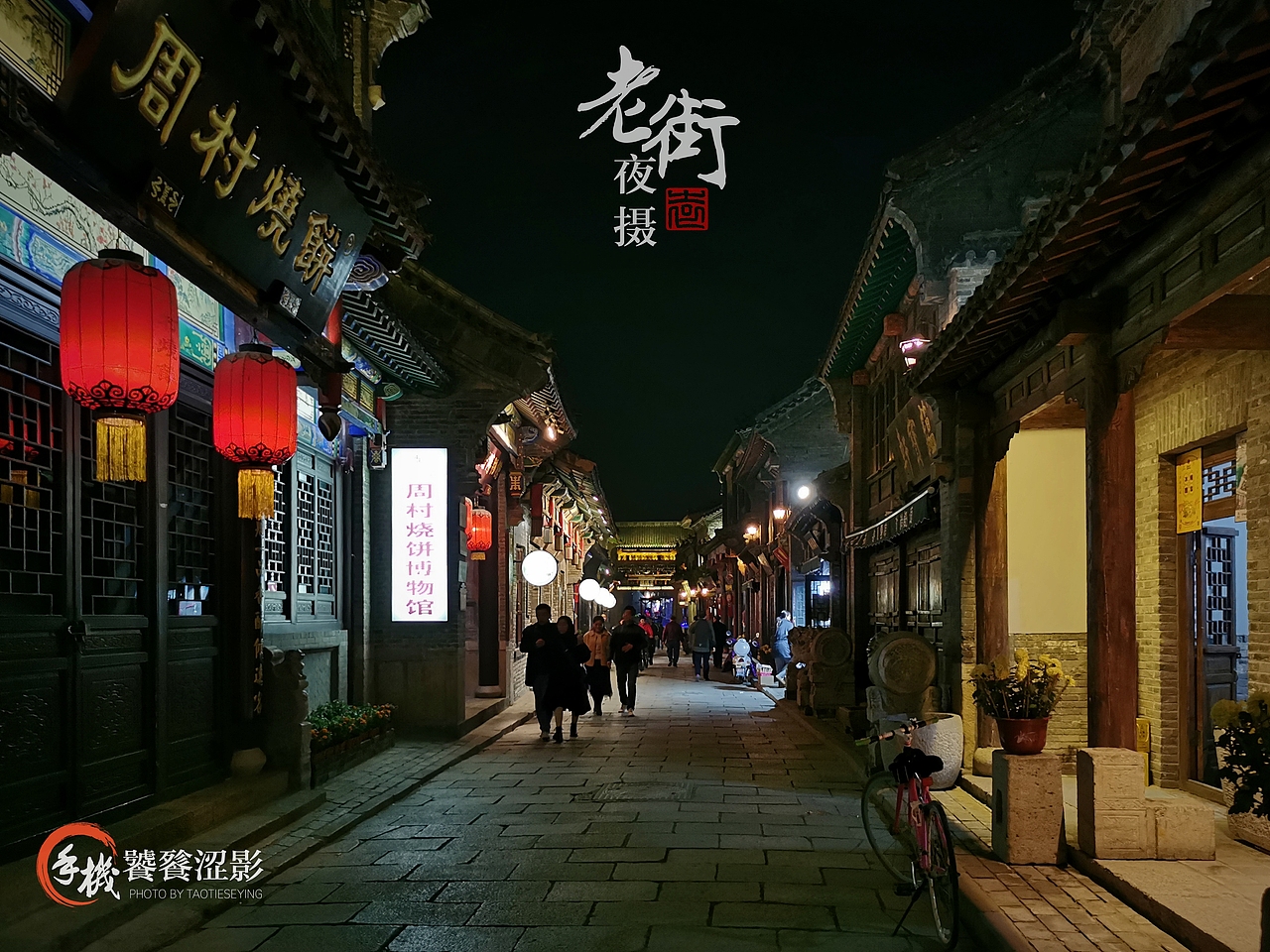 老街夜摄（图ZMTg1MTk5NjA4） - 人文/纪实摄影 - 站酷设计师饕餮涩影原创素材 - 站酷ZCOOL