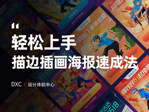 轻松上手，描边插画海报速成法
