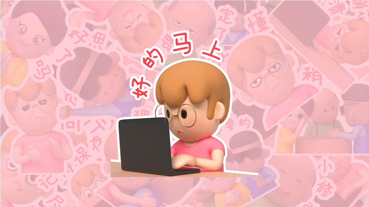 呆萌设计师3D动态情绪贴纸