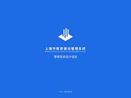 B端 | 上海市基建管理系统设计语言
