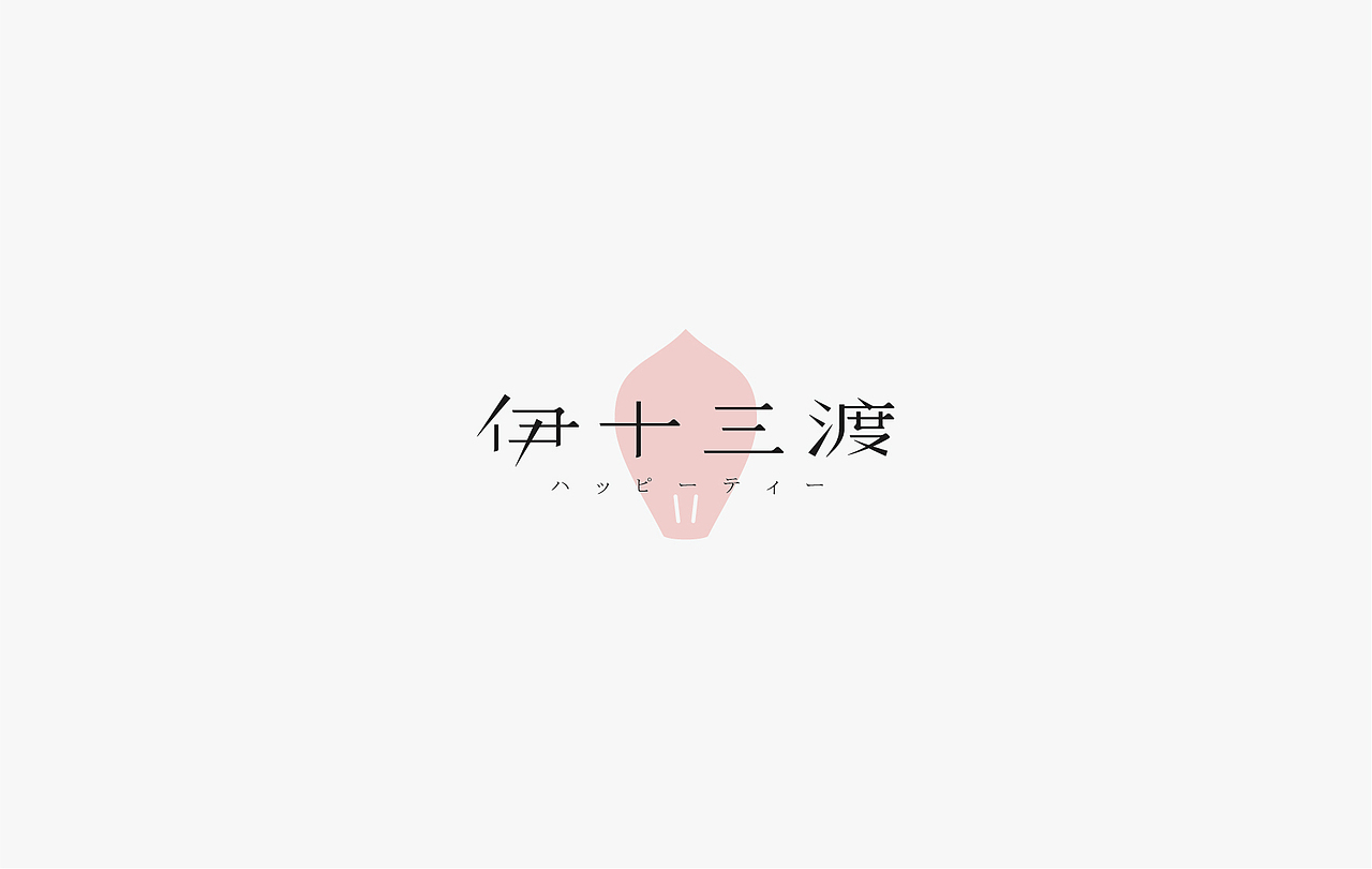 茶饮|伊十三渡