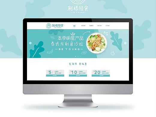 别样轻食网页设计
