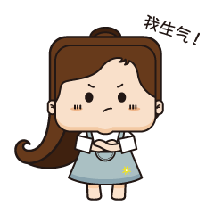 我生气咯!