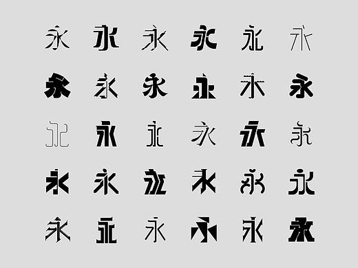 [字体设计]永字三十形