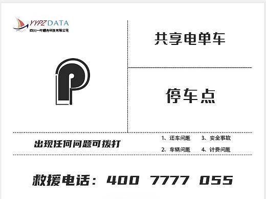 共享电单车P点停车海报