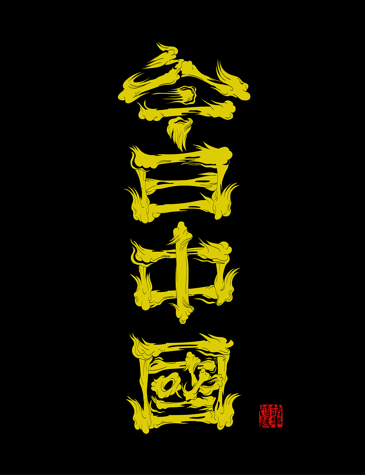 2021年字体学习作品记录（图ZMjc1MTI4NDY4） - 字体/字形 - 站酷设计师咔也原创素材 - 站酷ZCOOL
