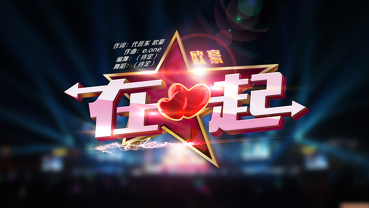 湖南跨年演唱会歌名（图ZMjMzNzY2MDQ=） - 字体/字形 - 站酷设计师上善若水1855原创素材 - 站酷ZCOOL