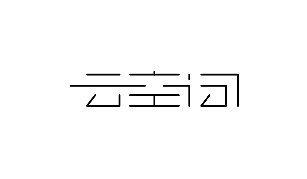 过去式，又一年（图ZMjQzOTkzNzQ4） - 品牌 - 站酷设计师一作设计_朱存辉原创素材 - 站酷ZCOOL