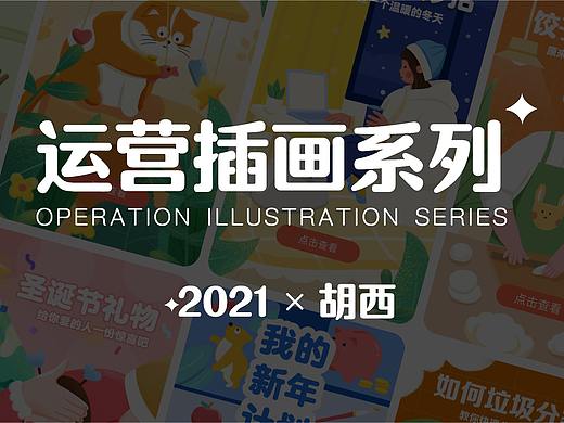 2021运营插画系列(个人主页-ZNTczMDU3MDg=) - 商业插画 - 站酷设计师胡西西插画设计原创素材 - 站酷ZCOOL