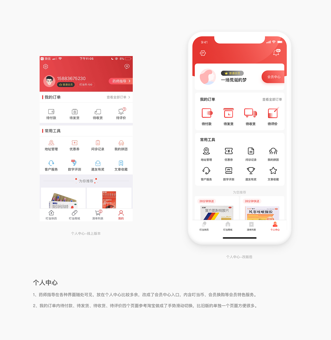 叮当快药 APP REDESIGN
