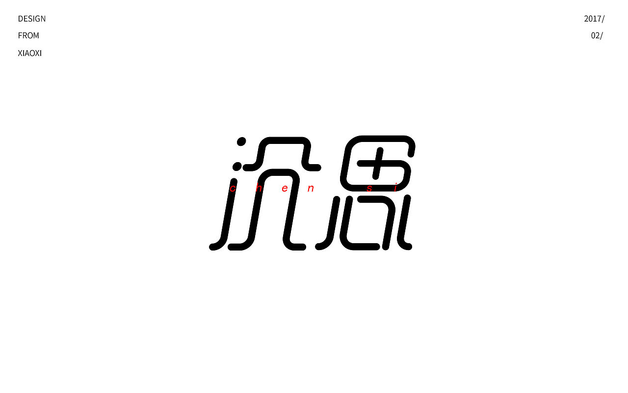 字体设计|字体帮