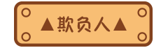 本柚的那些日常事儿（图ZNjE1Njg3NDQ=） - 艺术插画 - 站酷设计师可爱的小嘘嘘原创素材 - 站酷ZCOOL