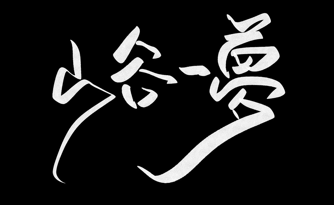 手写(没有名字)
