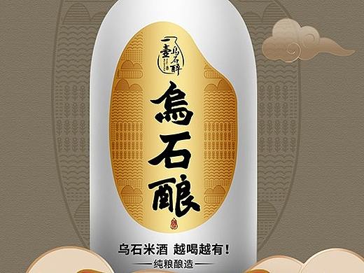 乌石酿 酒（个人主页-ZNDAyNzQxMjA=） - 包装 - 站酷设计师视品智造原创素材 - 站酷ZCOOL