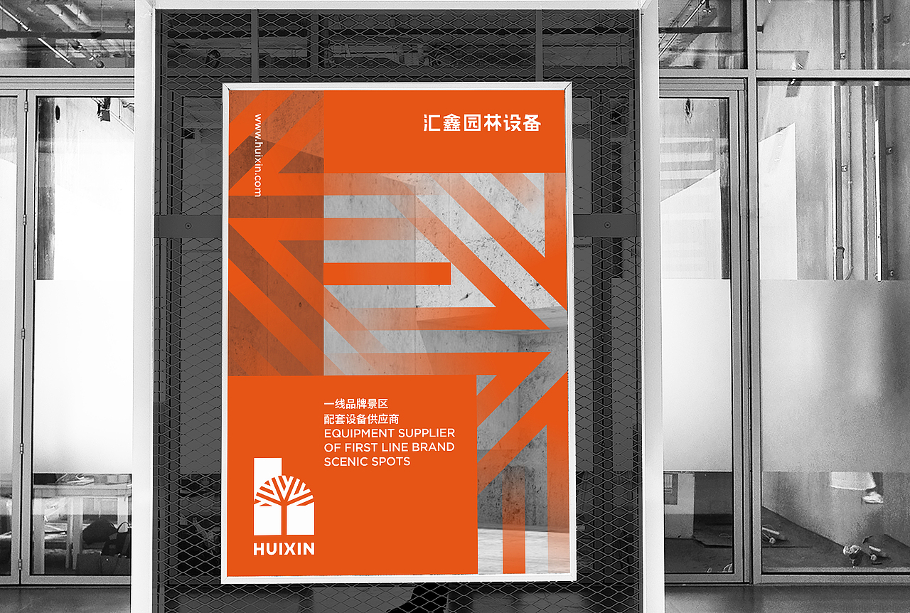 汇鑫园林设备企业形象设计