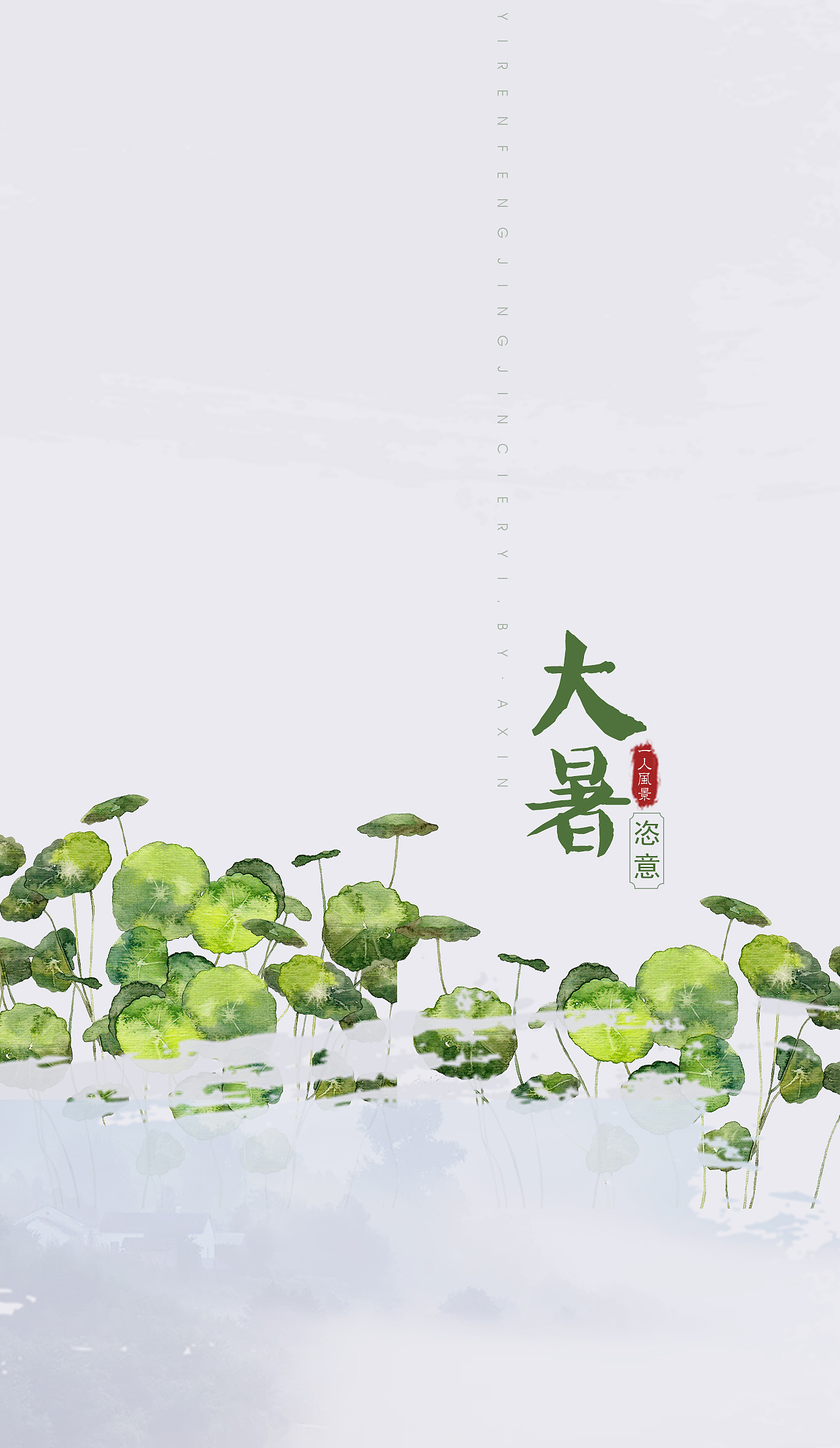一人风景——二十四节气海报（图ZODkwNzc5MzY=） - 运营设计 - 站酷设计师蛰鱼惊原创素材 - 站酷ZCOOL