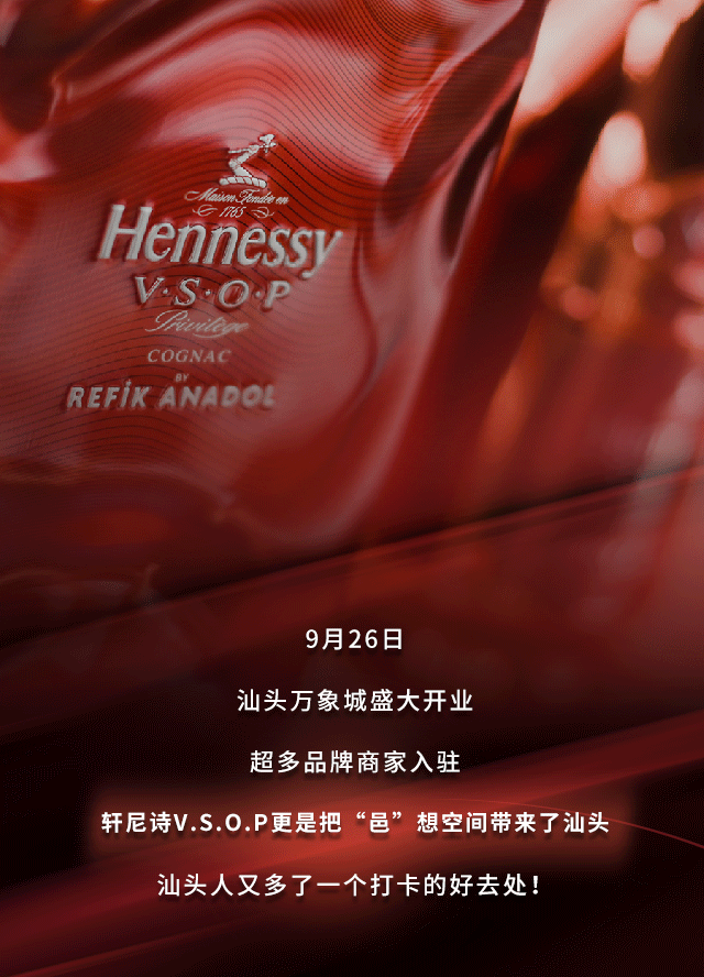 轩尼诗汕头站邑想之旅微信公众号长图排版设计（图ZMjc0NTE5OTIw） - 其他 - 站酷设计师阿糖25原创素材 - 站酷ZCOOL