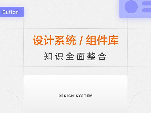 设计系统/组件库全面知识整合