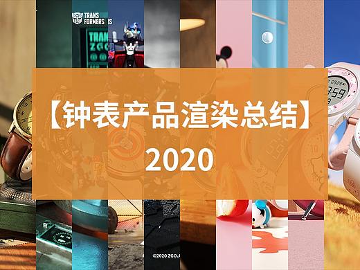 2020【钟表产品渲染总结】
