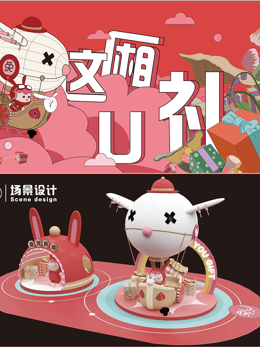 “这厢U礼”兔年美陈活动主题方案，原创IP授权！（图ZMzE5NDgyNDQ4） - 展陈设计 - 站酷设计师IP设计老何说原创素材 - 站酷ZCOOL